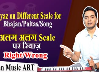 Singing practice on different scale Right or Wrong अलग अलग स्केल पर रियाज करना सही या गलत