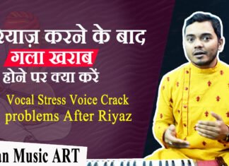 Vocal stress, Vocal pain, Vocal Crack problem after Riyaz रियाज करने के बाद गला क्यों बैठ जाता है