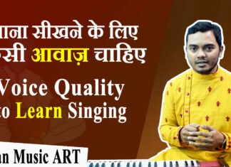 Voice quality for learn singing गाना सीखने के लिए कैसी आवाज़ होनी चाहिए