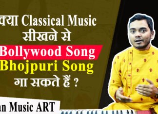 Can I sing Bollywood or Bhojpuri song by learning classical music क्या शास्त्रीय संगीत सीखने से फिल्मी या भोजपुरी गाना गा सकते हैं