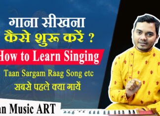 गाना सीखना कैसे शुरू करें Learn Taan Sargam Raag Bhajan Gayaki Bandish Bollywood song सबसे पहले क्या गायें