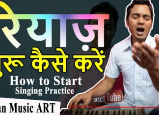 How to start singing गाने का रियाज़ शुरू कैसे करें KHARAJ ka Riyaz