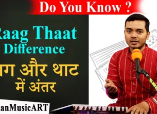 Thaat Raag Basic Difference | राग और थाट में अंतर