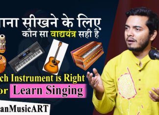 Which Instrument is Right for Learn Singing गायन सीखने के लिए कौन सा वाद्ययंत्र सही है