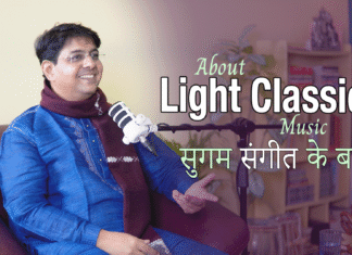 About Light Classical Music सुगम संगीत के बारे में