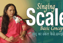 Basic Concept of Singing Scale गायन स्केल की मूल अवधारणा