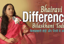 Difference between Raga Bilaskhani Todi and Raga Bhairavi राग बिलासखानी तोड़ी और राग भैरवी में अंतर
