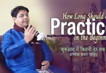 How Long Should one Practice in the Beginning शुरुआत में कितनी देर तक अभ्यास करना चाहिए
