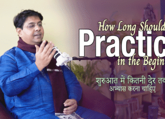 How Long Should one Practice in the Beginning शुरुआत में कितनी देर तक अभ्यास करना चाहिए
